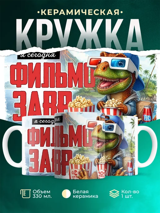 Кружка Шуточная кружка Фильмозавр