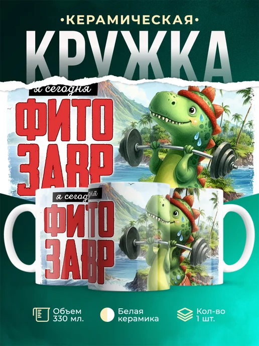 Кружка Шуточная кружка Фитозавр