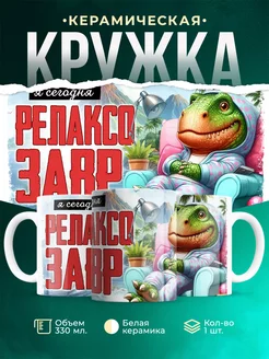 Кружка Шуточная кружка Релаксозавр