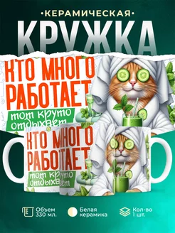 Кружка Шуточная кружка Кто много работает