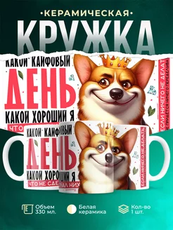 Кружка Шуточная кружка Какой кайфовый день