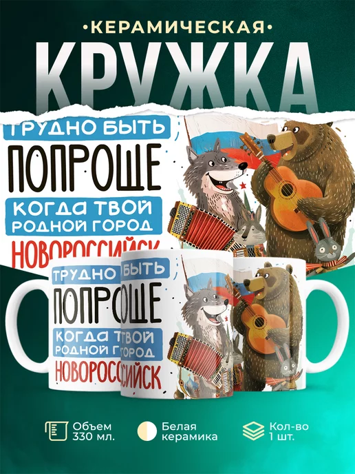 Кружка Россия Новороссийск