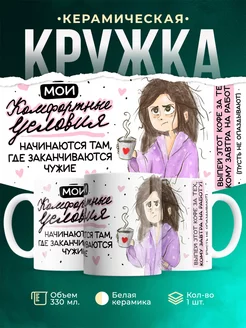 Кружка Шуточная кружка Комфортные условия