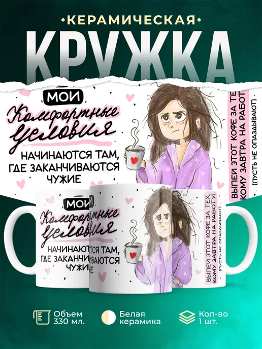 Кружка Шуточная кружка Комфортные условия