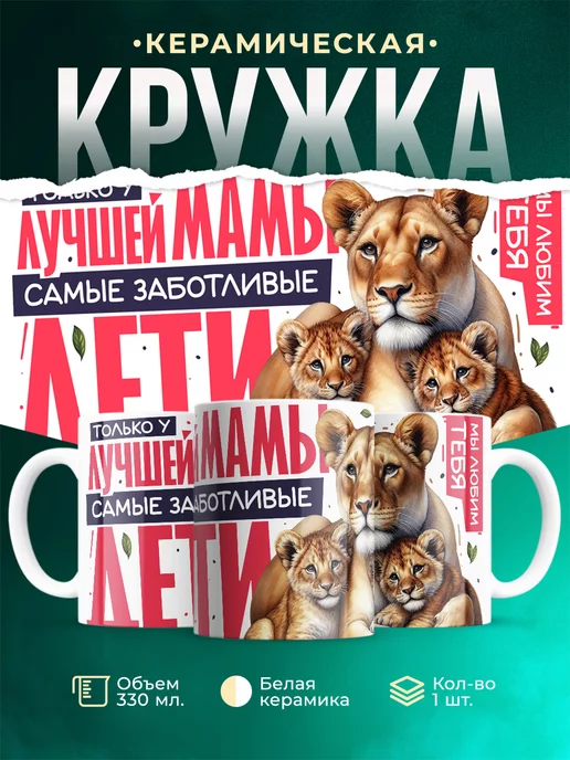 Кружка Семья Только у лучшей мамы