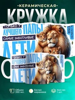 Кружка Семья Только у лучшего папы