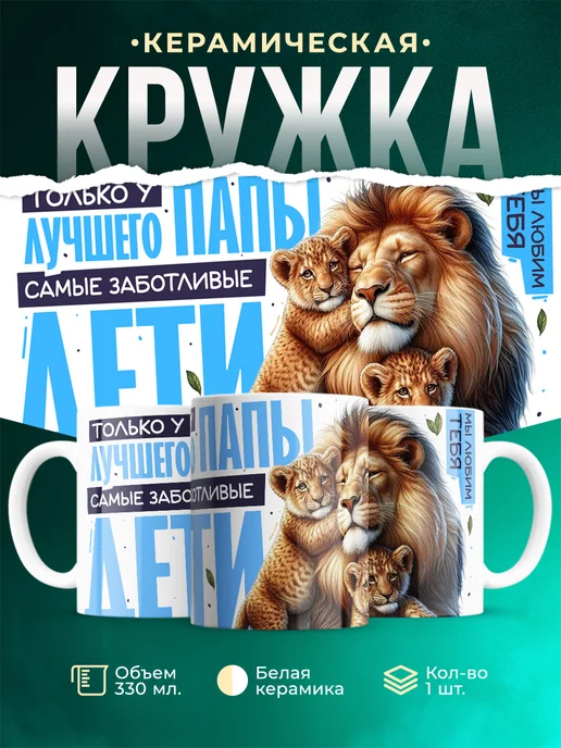 Кружка Семья Только у лучшего папы