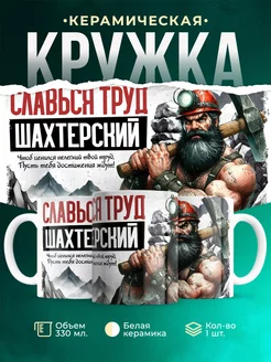 Кружка Профессия Славься труд шахтерский