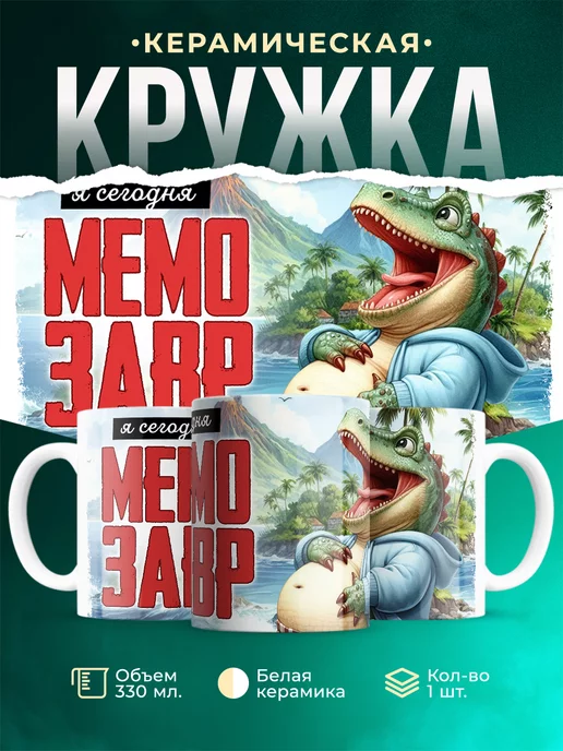 Кружка Шуточная кружка Мемозавр