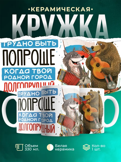 Кружка Россия Долгопрудный