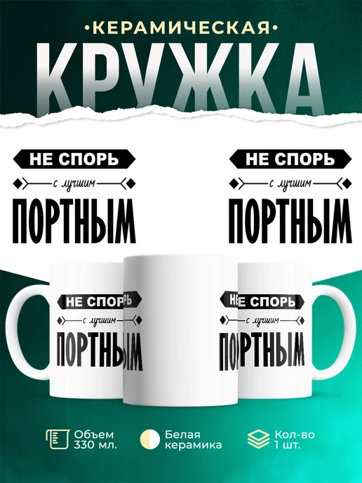 Кружка Профессия Не спорь с лучшим портным
