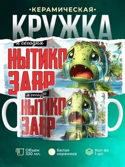 Кружка Шуточная кружка Нытикозавр