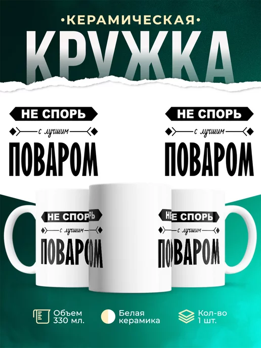 Кружка Профессия Не спорь с лучшим поваром