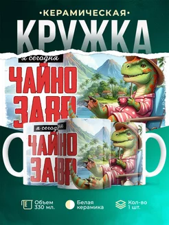 Кружка Шуточная кружка Чайнозавр