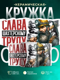 Кружка Профессия Слава шахтерскому труду