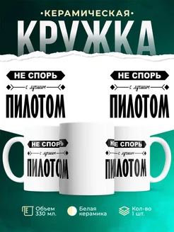 Профессия Не спорь с лучшим пилотом