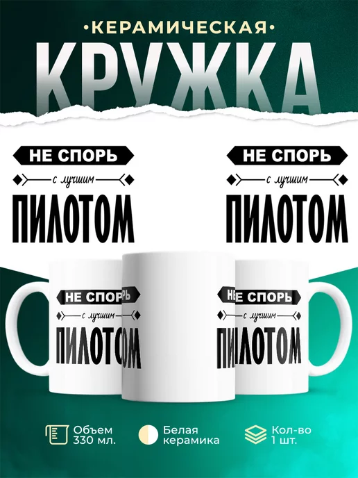 Кружка Профессия Не спорь с лучшим пилотом