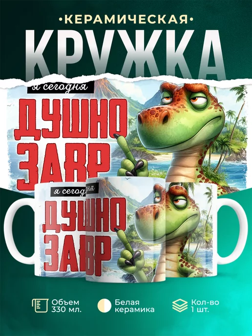 Кружка Шуточная кружка Душнозавр