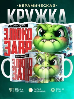 Кружка Шуточная кружка Злюкозавр