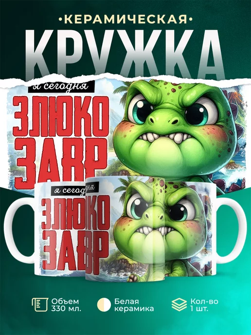 Кружка Шуточная кружка Злюкозавр