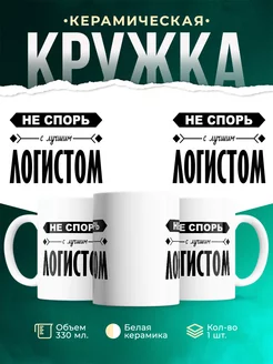 Кружка Профессия Не спорь с лучшим логистом