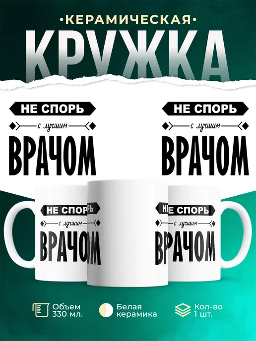 Кружка Профессия Не спорь с лучшим врачом
