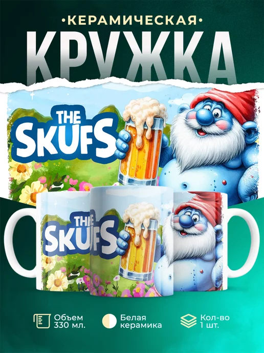 Кружка Шуточная кружка The skufs