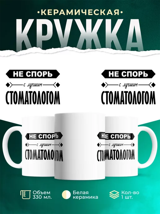 Кружка Профессия Не спорь с лучшим стоматологом
