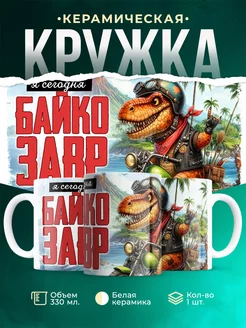 Кружка Шуточная кружка Байкозавр