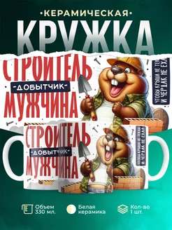 Кружка Мужское Строитель