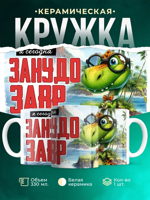 Кружка Шуточная кружка Занудозавр