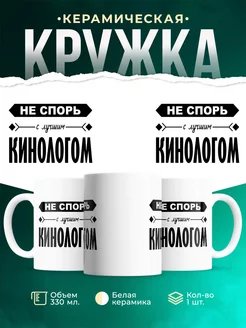 Кружка Профессия Не спорь с лучшим кинологом