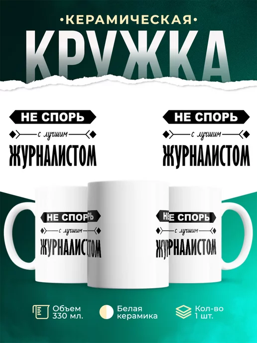 Кружка Профессия Не спорь с лучшим журналистом