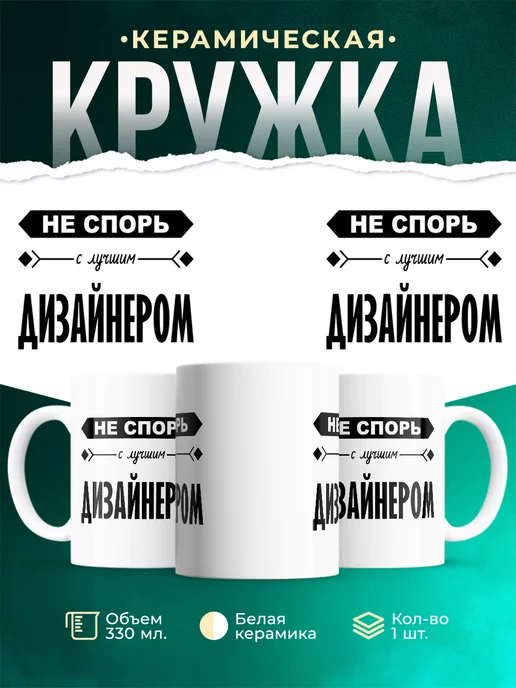 Кружка Профессия Не спорь с лучшим дизайнером