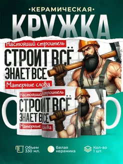 Кружка Профессия Настоящий строитель