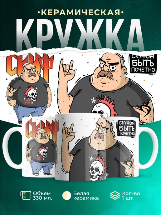 Кружка Шуточная кружка Скуф - рокер
