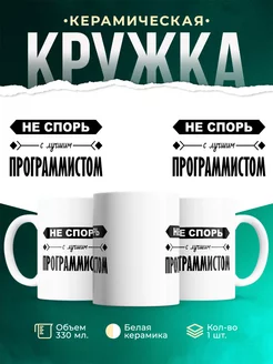 Кружка Профессия Не спорь с лучшим программистом