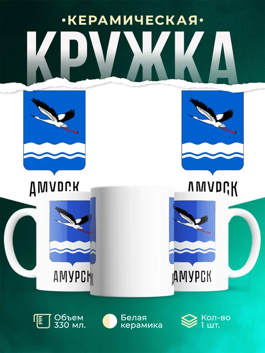 Кружка Россия Амурск