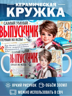 Кружка Выпускной Самый умный выпускник 2024