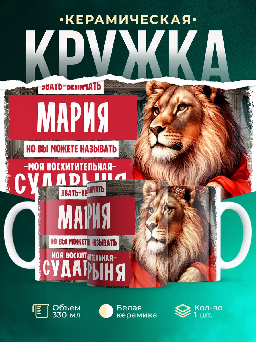 Кружка Сударыня Мария
