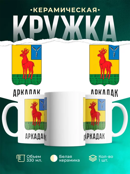 Кружка Россия Аркадак
