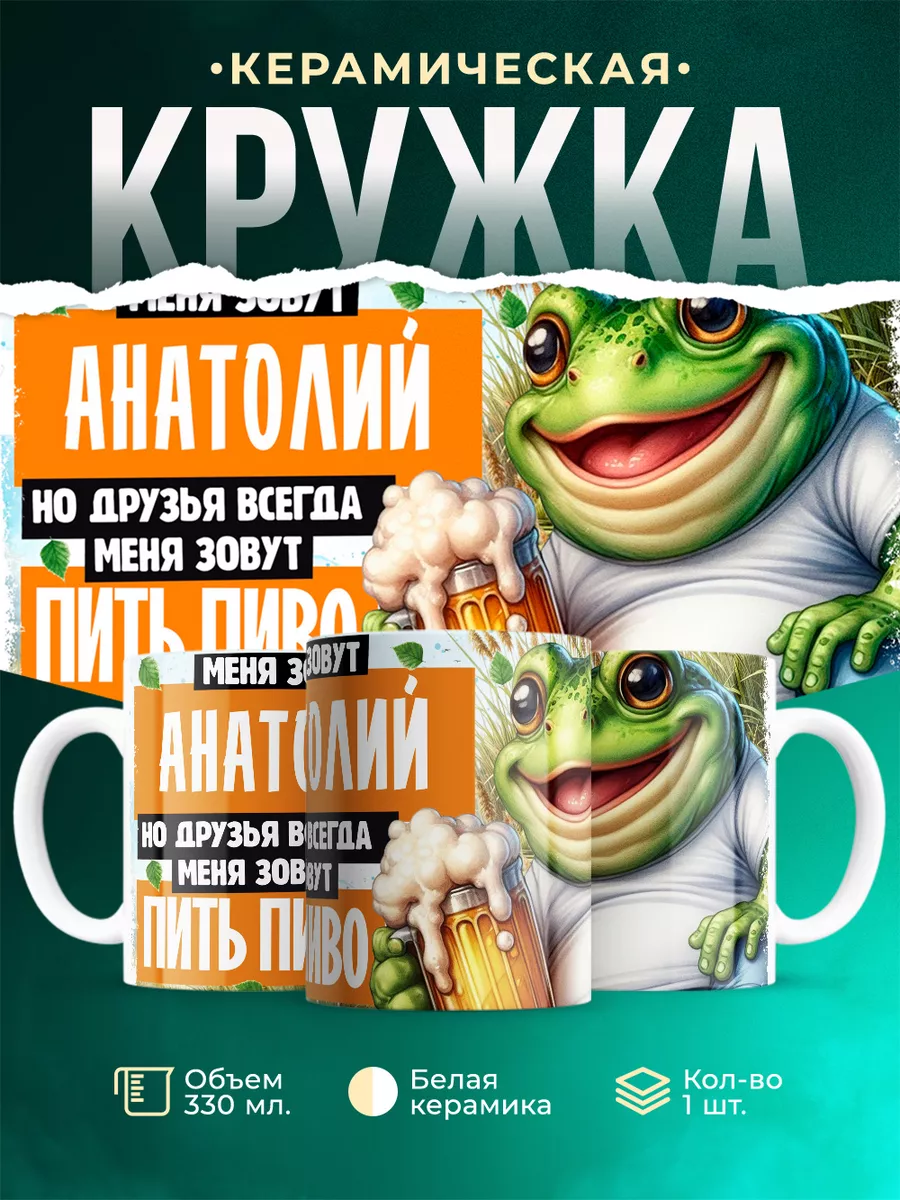 Кружка Меня зовут Анатолий
