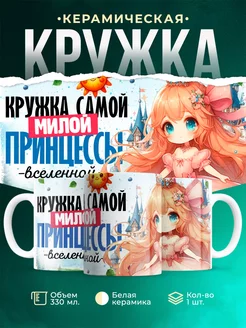 Кружка Женское Кружка самой милой принцессы