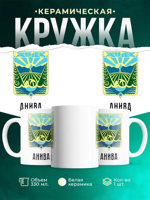 Кружка Россия Анива