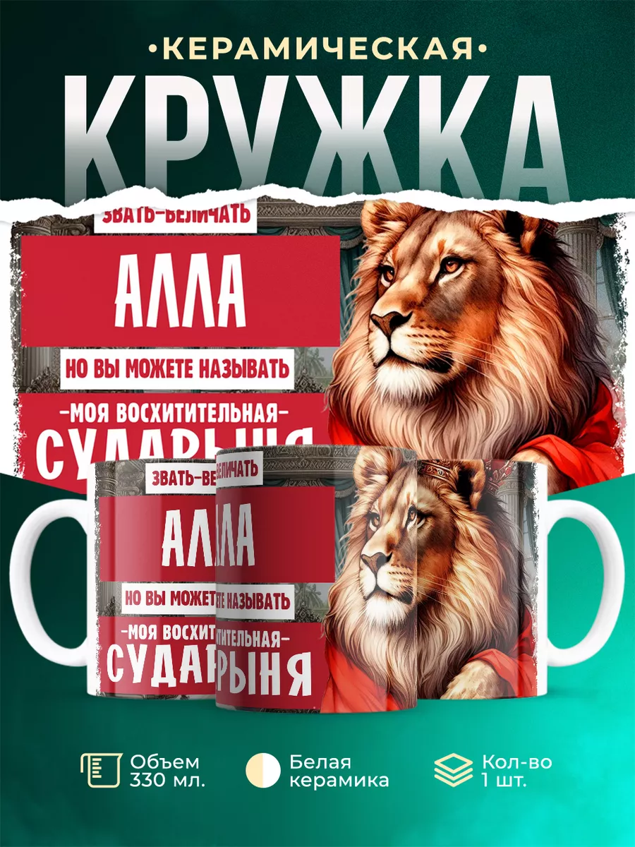 Кружка Сударыня Алла