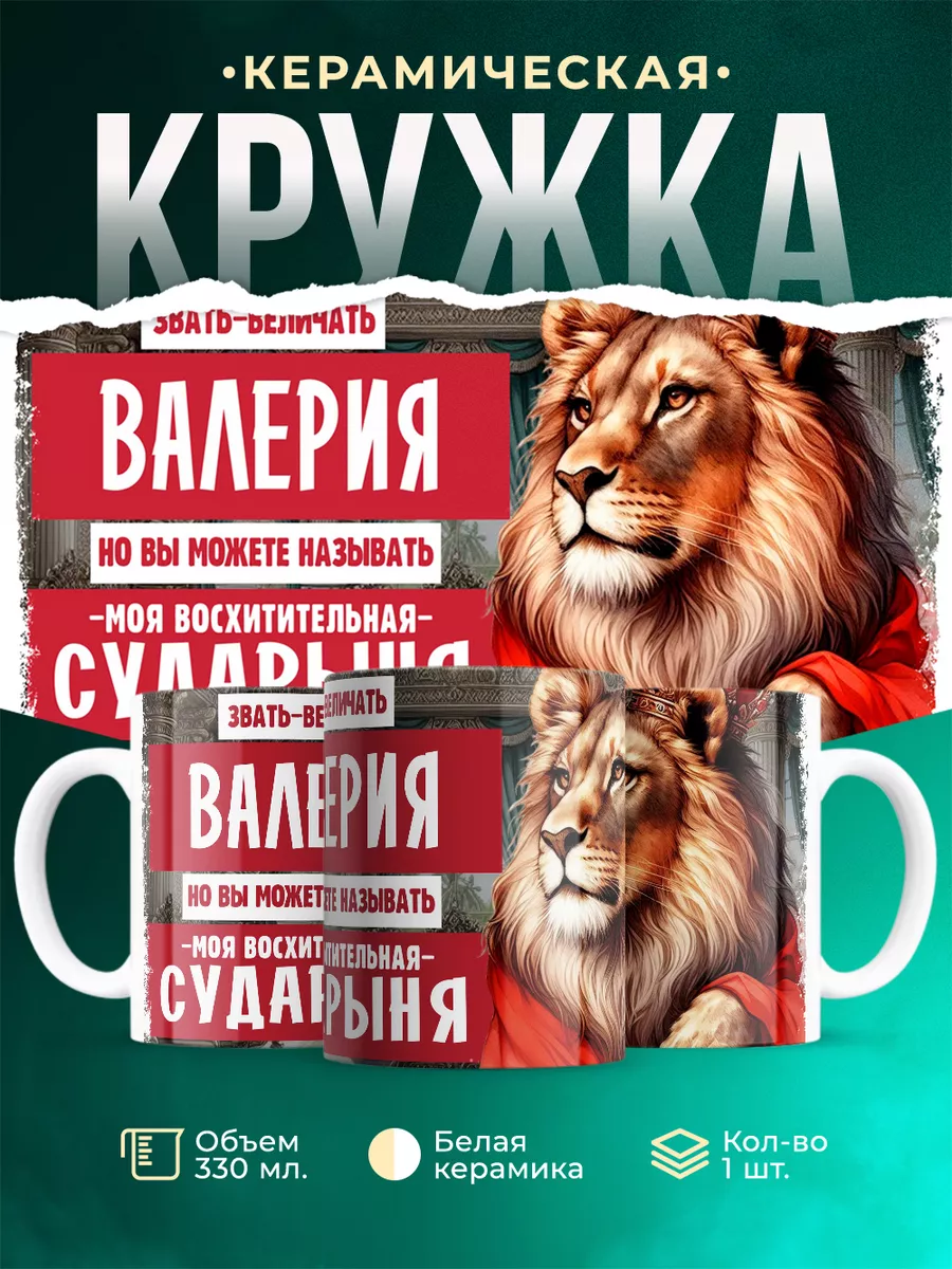 Кружка Сударыня Валерия