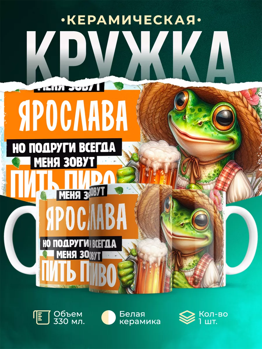 Кружка Меня зовут Ярослава