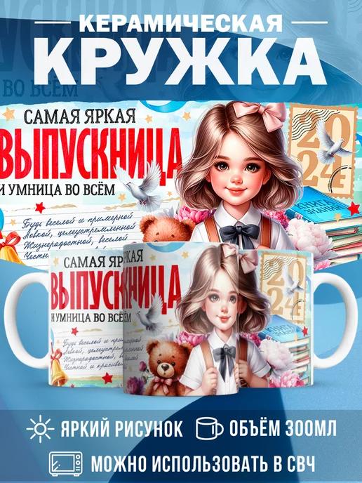 Кружка Выпускной Самая яркая выпускница 2024