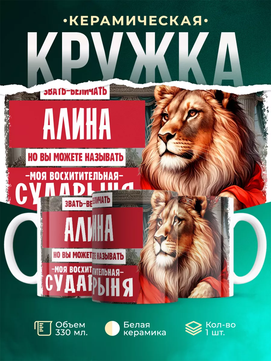 Кружка Сударыня Алина