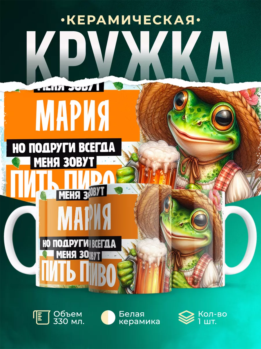 Кружка Меня зовут Мария